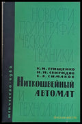 Ниткошвейный автомат и технологии - Книги
