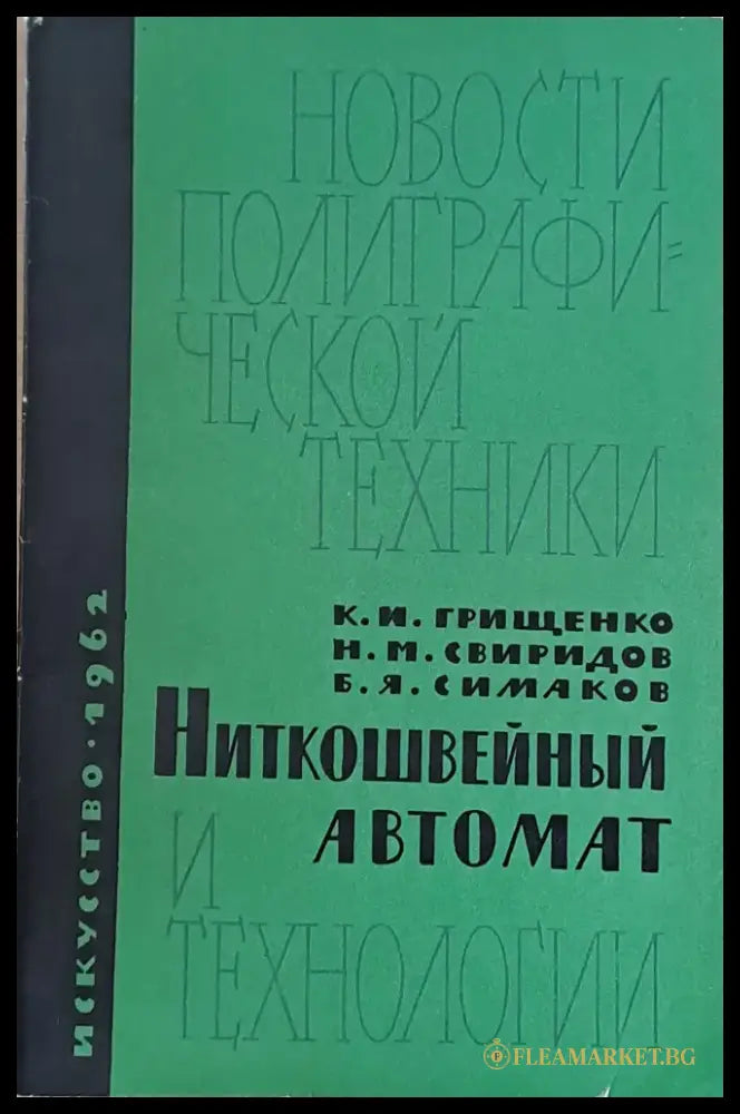 Ниткошвейный автомат и технологии - Книги