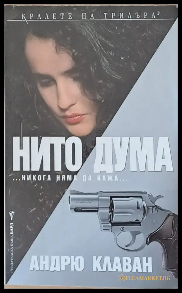 Нито дума - Книги
