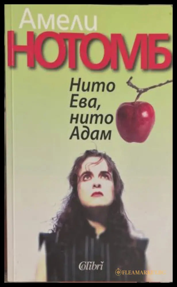 Нито Ева, нито Адам