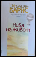 Нива на живот - Книги