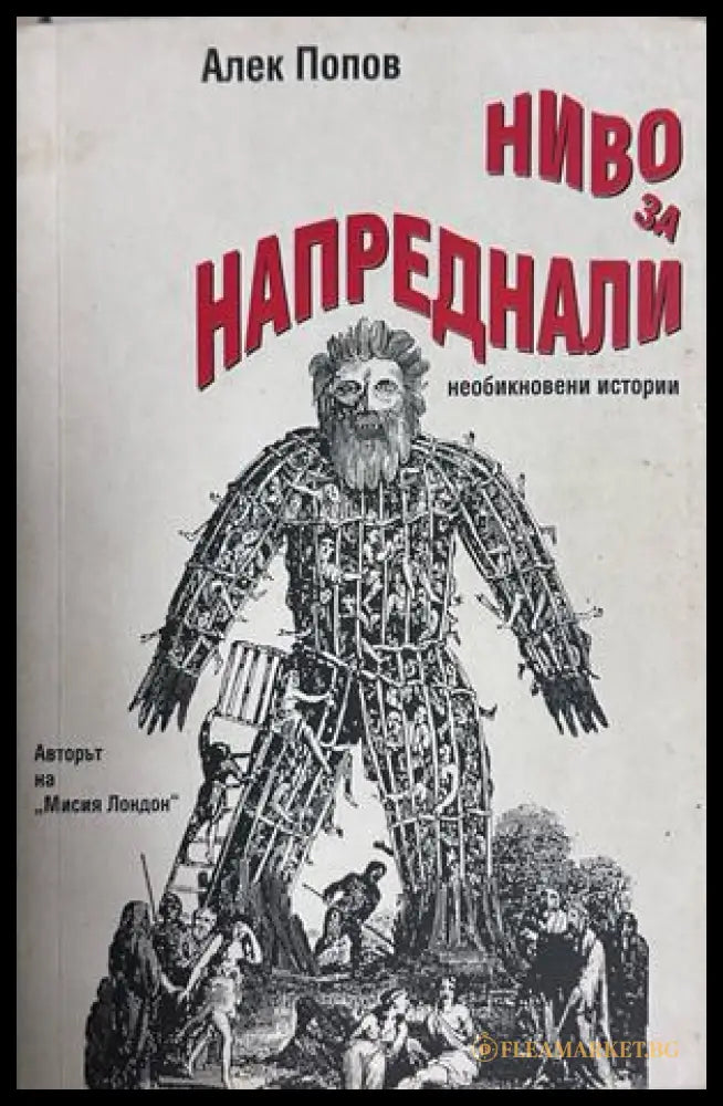 Ниво за напреднали. Необикновени истории - Алек Попов