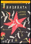 Низината - Книги