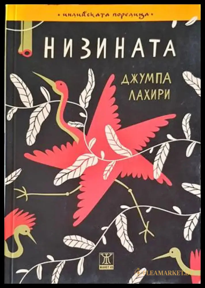Низината - Книги