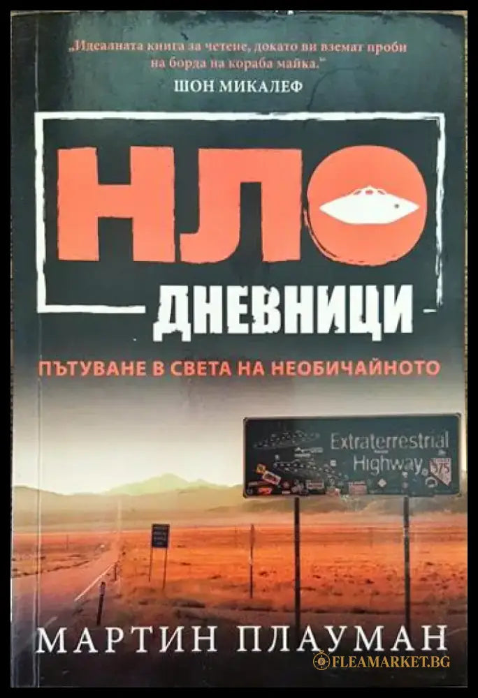 НЛО дневници. Пътуване в света на необичайното - Книги