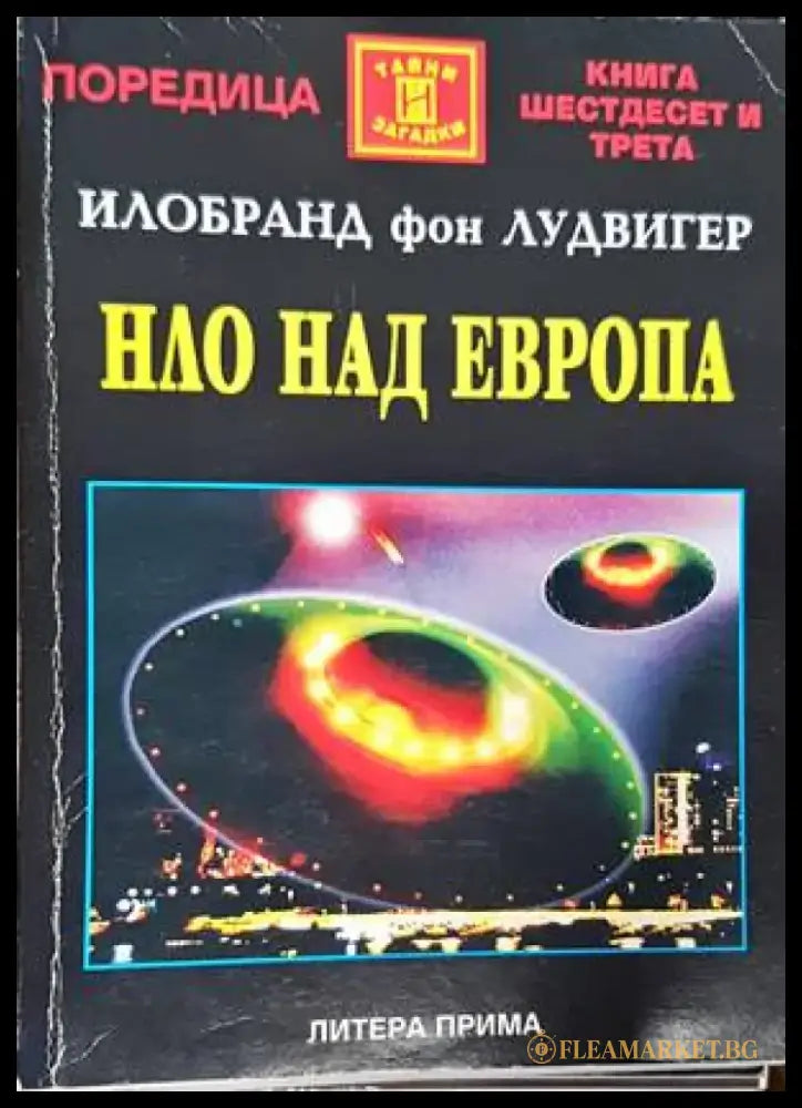 НЛО над Европа (4733) - Книга