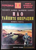 НЛО: Тайните операции. Книга 3 - Хелмут Ламер