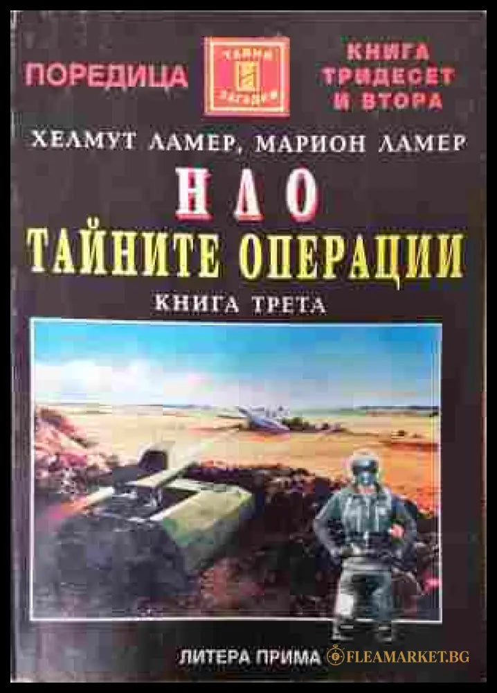 НЛО: Тайните операции. Книга 3 - Хелмут Ламер