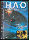 НЛО. Тайнствени светлини в нощта - Книги