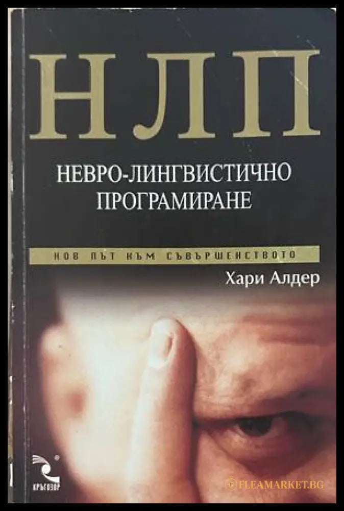 НЛП. Невро-лингвистическо програмиране - Хари Алдер