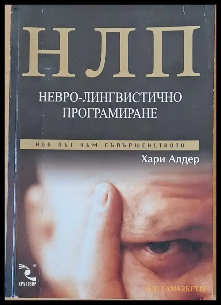 НЛП. Невро-лингвистично програмиране (1668) - Книга