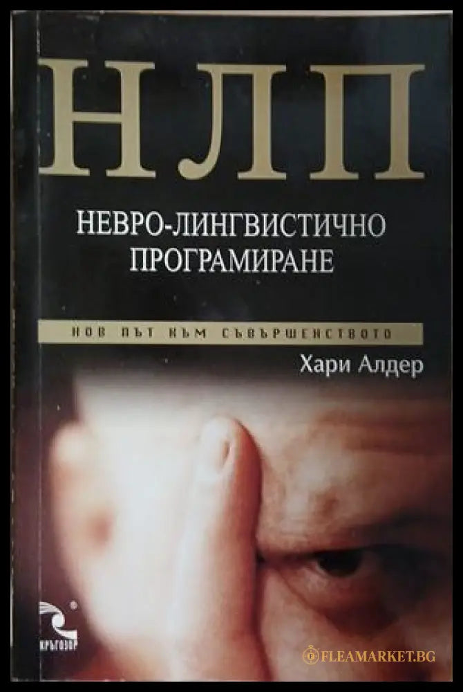 НЛП: Невро-лингвистично програмиране – Хари Алдер, корица на книгата