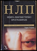 НЛП. Невро-лингвистично програмиране - Книги