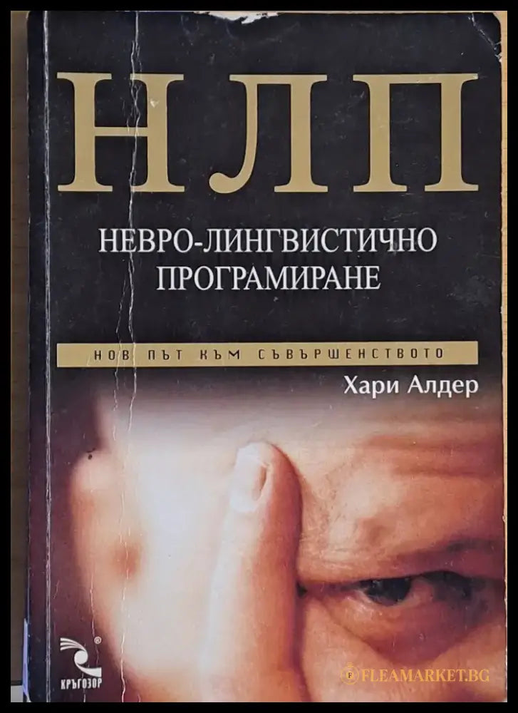 НЛП. Невро-лингвистично програмиране - Книги