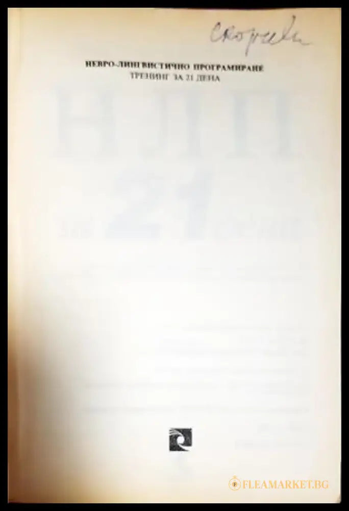 НЛП за 21 дена (4211) - Книга