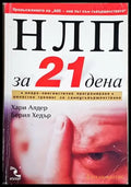 НЛП за 21 дена (4211) - Книга