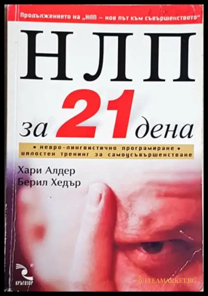 НЛП за 21 дена (4211) - Книга