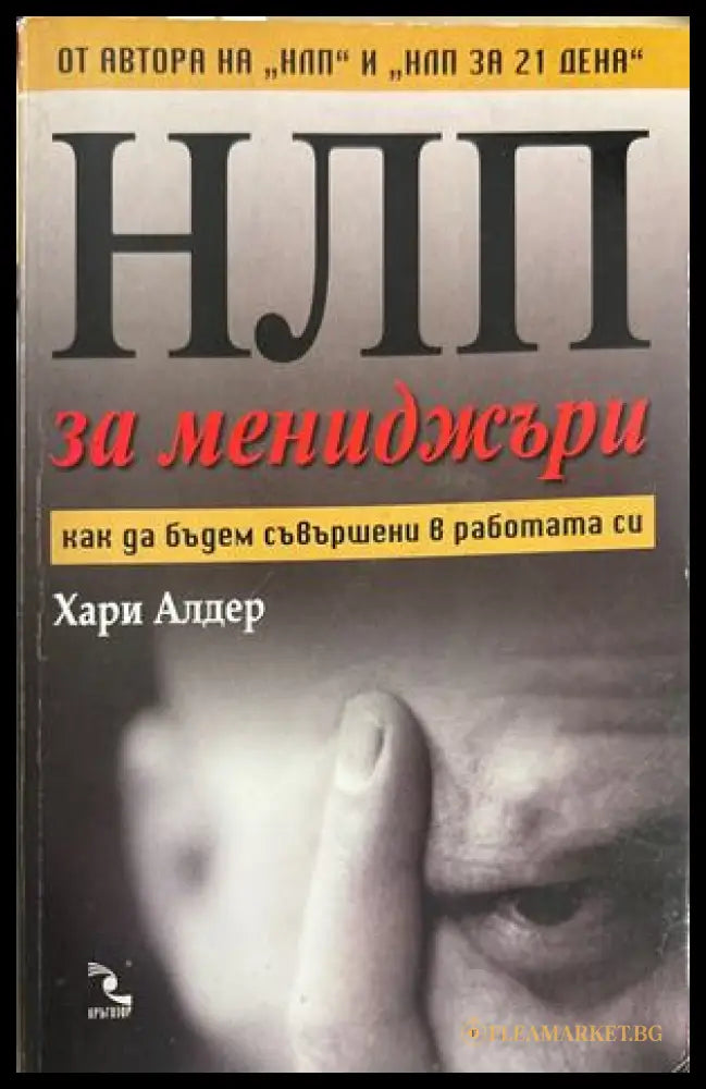 НЛП за мениджъри - Хари Алдер