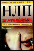 НЛП за мениджъри - Книги
