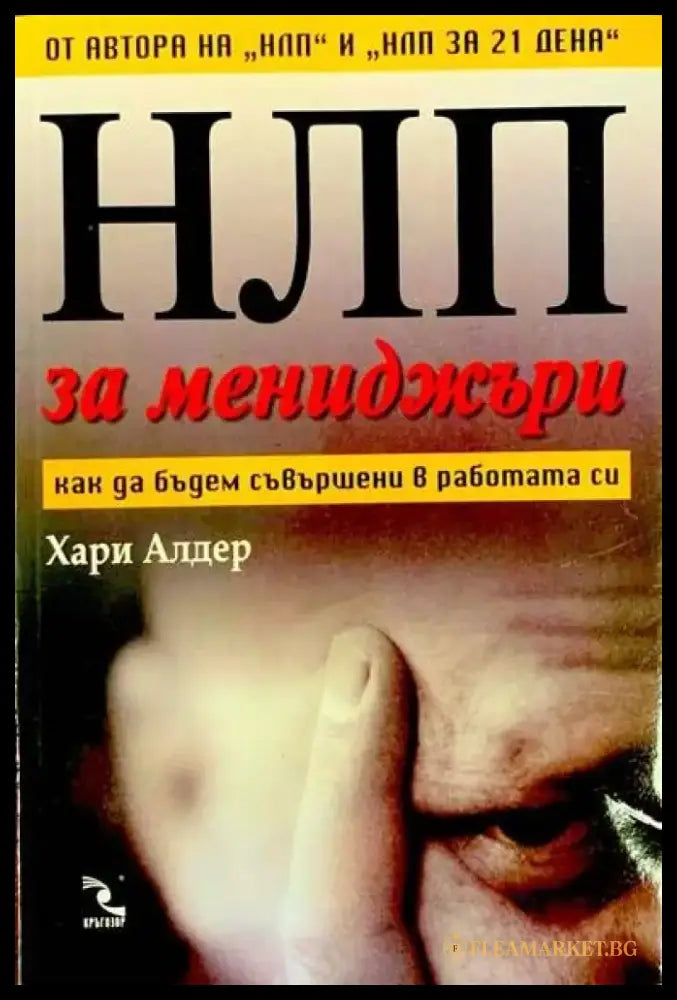 НЛП за мениджъри - Книги
