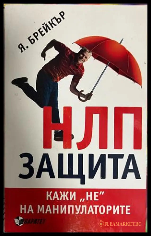 НЛП защита - Я. Брейкър