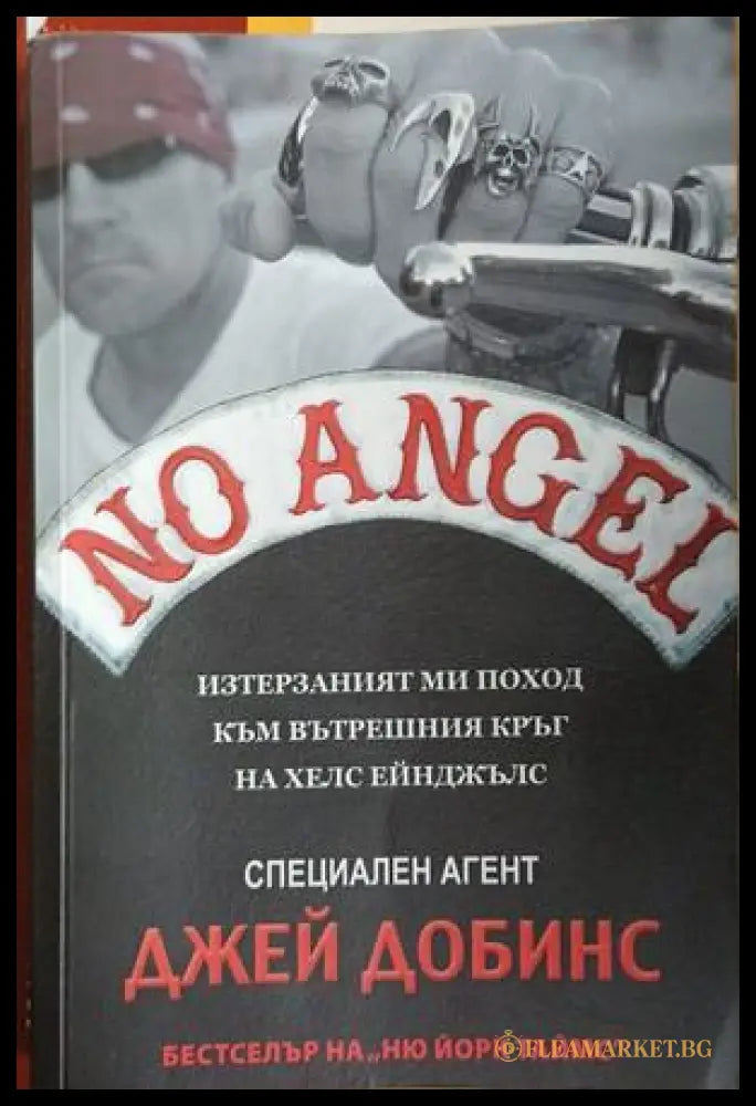 No Angel — Изтерзаният ми поход към вътрешният кръг на Хелс Ейнджълс