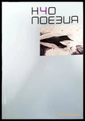 Но поезия. Книга 1 - Книга