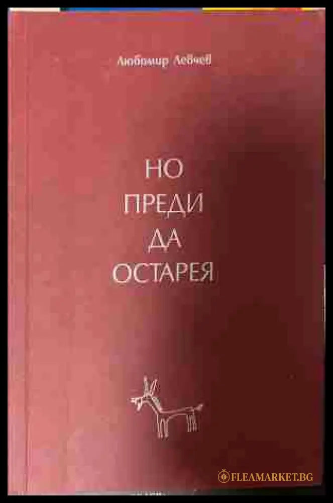 Корица на „Но преди да остарея“ от Любомир Левчев