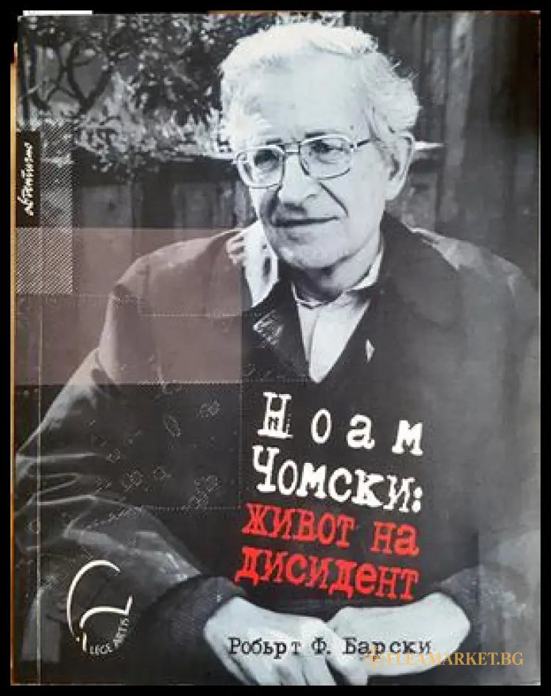 Ноам Чомски: Живот на дисидент - корица