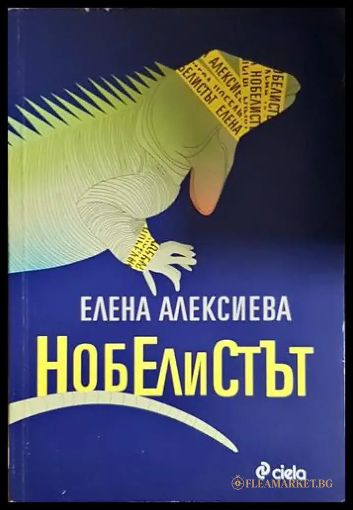 Нобелистът - Книга