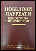 Нобелови лауреати еднотомна енциклопедия - Книги