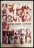 Нобеловите лауреати по медицина и физиология - Книги