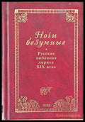 Ночи безумные. Русская любовная лирика ХІХ века - Книги