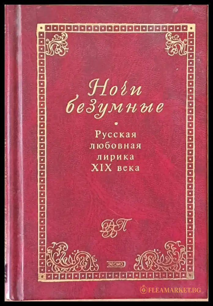 Ночи безумные. Русская любовная лирика ХІХ века - Книги