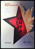 Ноември (2376) - Книга