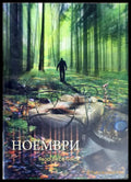 Ноември - Книги