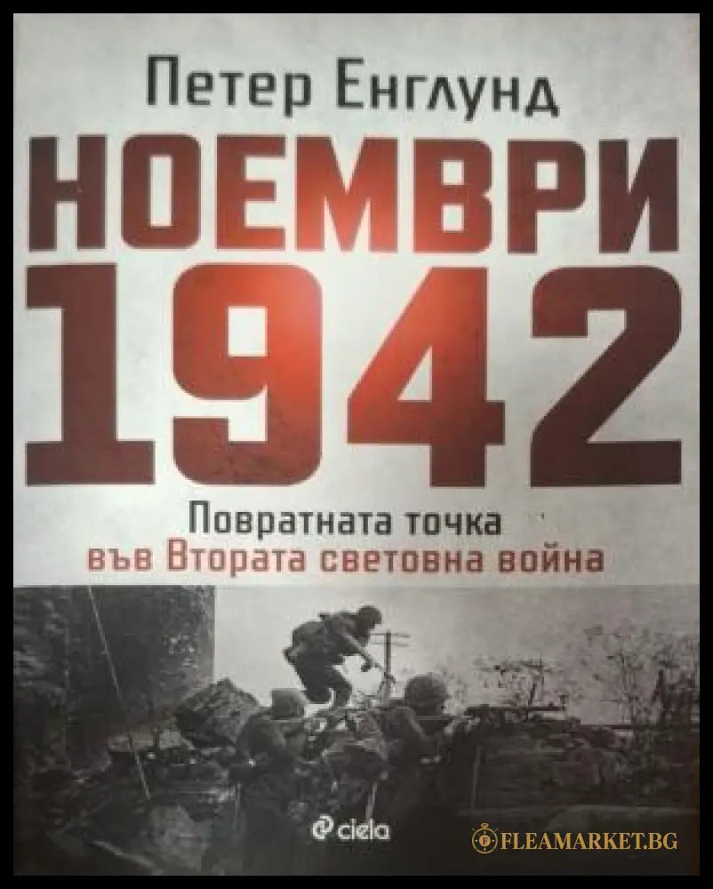 Ноември 1942 - корица