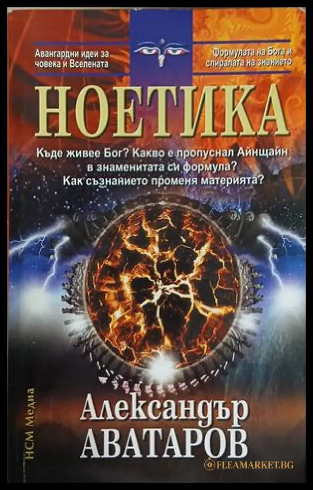 Ноетика - Александър Аватаров