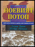 Ноевият потоп - Книги