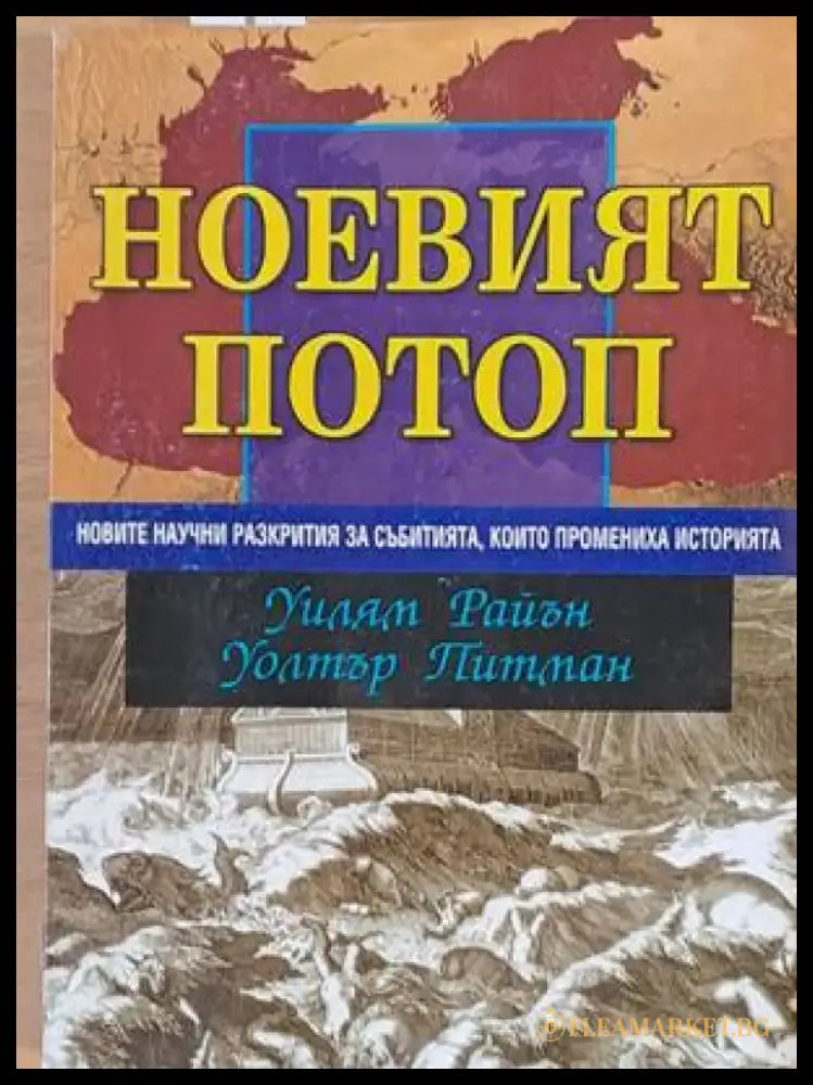 Ноевият потоп - Книги