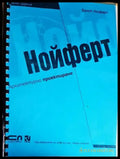 Нойферт - Книга
