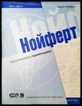 Нойферт (271806261927) - Ернст Нойферт - Книга