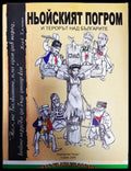 Ньойският погром и терорът над българите - Книги