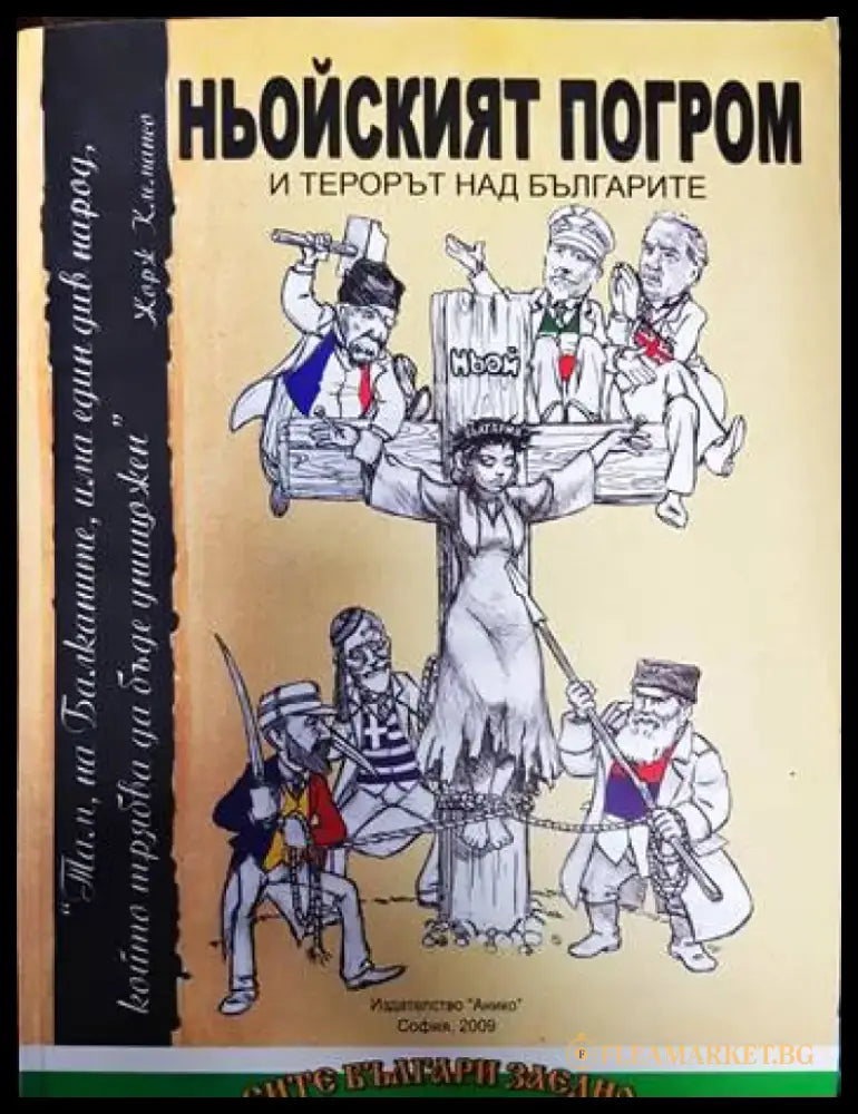 Ньойският погром и терорът над българите - Книги