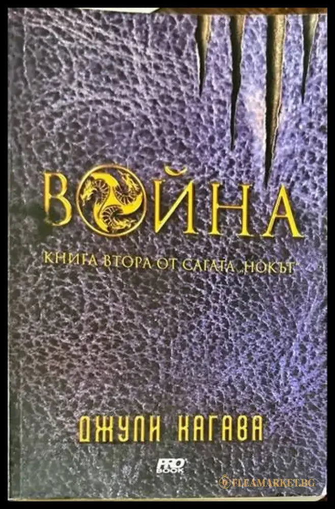 Нокът. Книга 2: Война - Книги