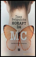Нокаут за МС (множествена склероза) - Книги