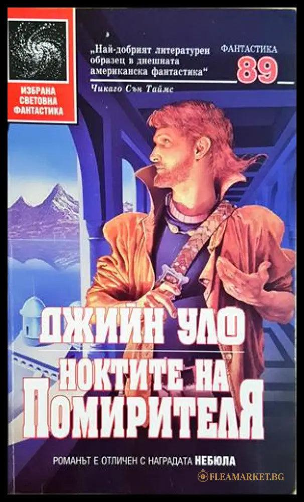 Ноктите на Помирителя - Джийн Улф
