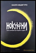 Ноктюрни - Книги