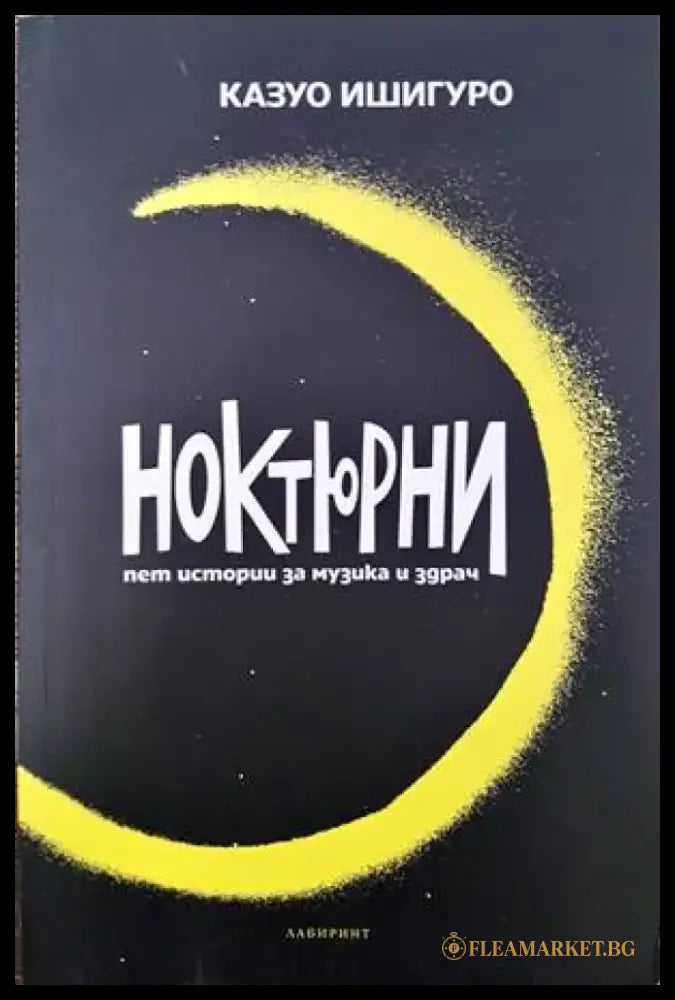 Ноктюрни - Книги