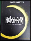 Ноктюрни - Книга